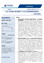 机械行业周报：关注人形机器人催化落地与5万亿元设备更新的投资机会