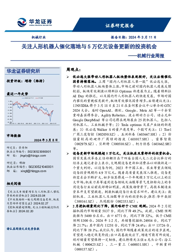 机械行业周报：关注人形机器人催化落地与5万亿元设备更新的投资机会
