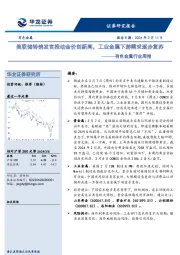 有色金属行业周报:美联储转鸽发言推动金价创新高,工业金属下游需求逐步复苏