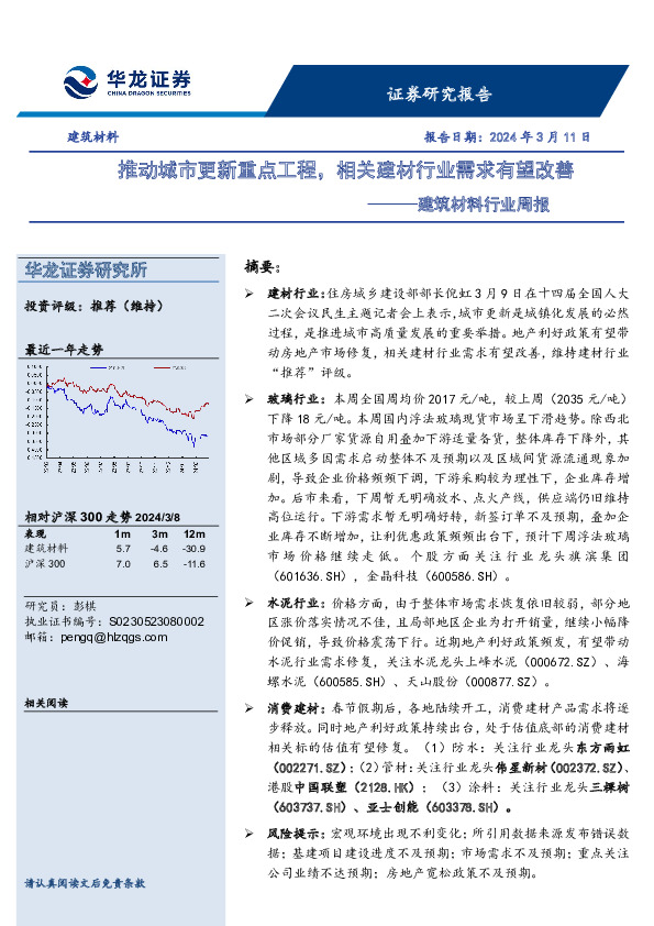 建筑材料行业周报：推动城市更新重点工程，相关建材行业需求有望改善