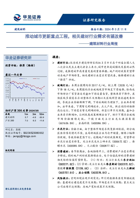 建筑材料行业周报：推动城市更新重点工程，相关建材行业需求有望改善