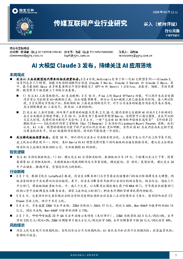 传媒互联网行业周报：AI大模型Claude 3发布，持续关注AI应用落地