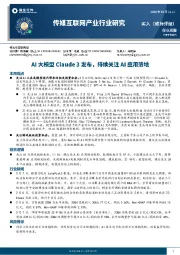 传媒互联网行业周报：AI大模型Claude 3发布，持续关注AI应用落地