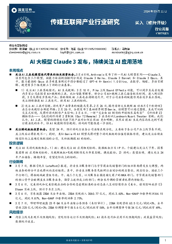 传媒互联网行业周报：AI大模型Claude 3发布，持续关注AI应用落地