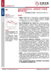 非银金融行业周报：两会定调前进方向，规范秩序下的高质量发展可期