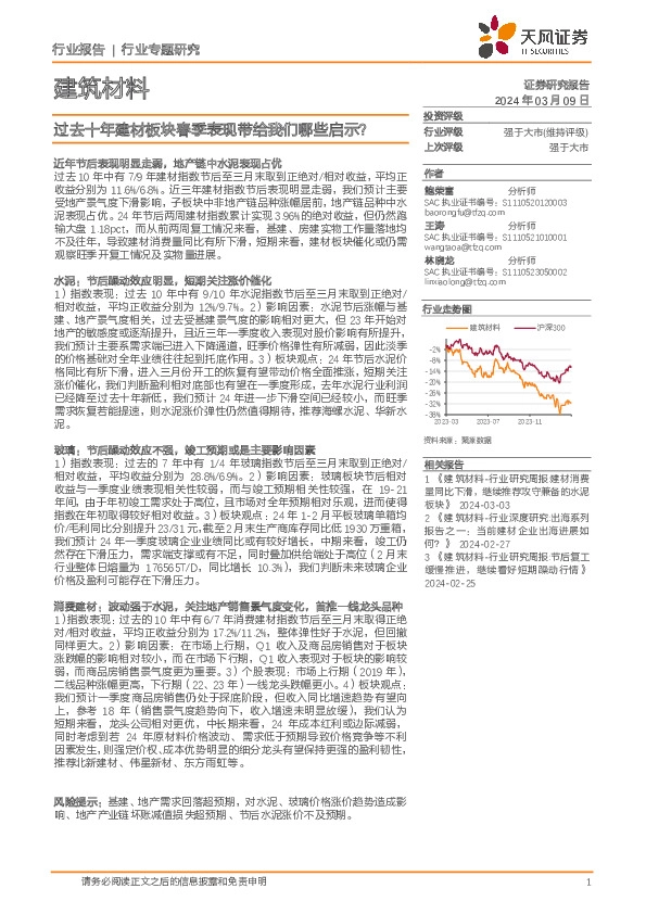 建筑材料行业专题研究：过去十年建材板块春季表现带给我们哪些启示？