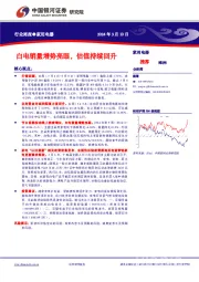 行业周报●家用电器：白电销量增势亮眼，估值持续回升