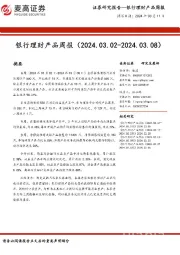 银行理财产品周报
