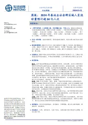 交通运输行业周报:2024年春运全社会跨区域人员流动量预计超84亿人次