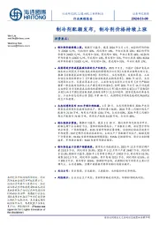 基础化工材料制品行业跟踪报告:制冷剂配额发布,制冷剂价格持续上涨