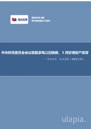 信达家电·热点追踪：中央财经委员会会议鼓励家电以旧换新，3月空调排产高增