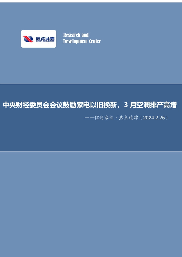 信达家电·热点追踪：中央财经委员会会议鼓励家电以旧换新，3月空调排产高增