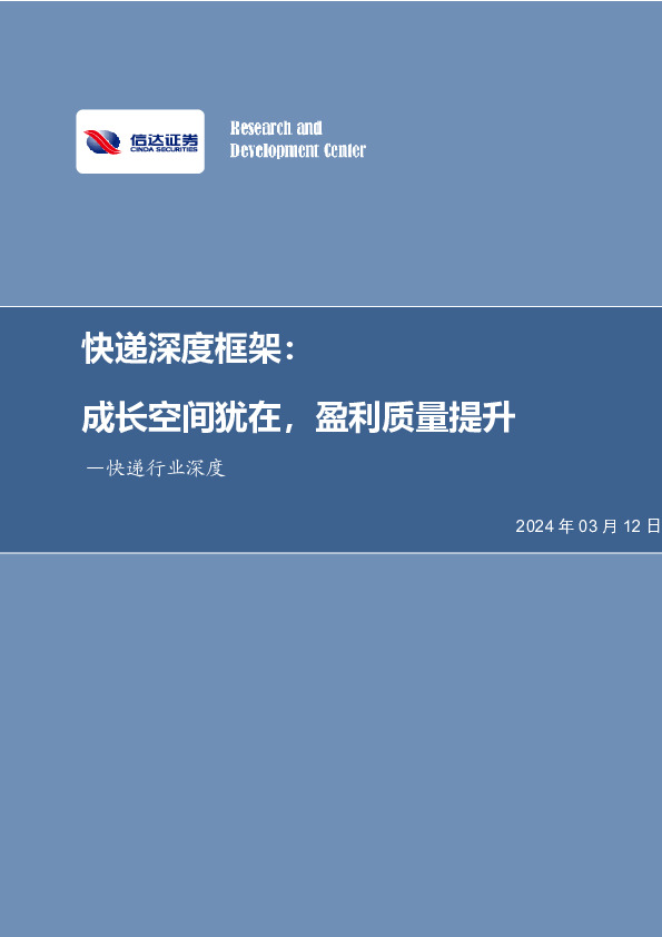 快递深度框架：成长空间犹在，盈利质量提升