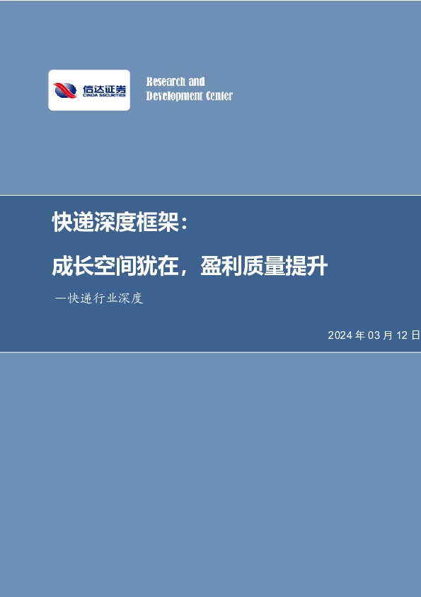 快递深度框架：成长空间犹在，盈利质量提升