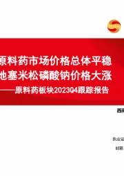 原料药板块2023Q4跟踪报告：原料药市场价格总体平稳 地塞米松磷酸钠价格大涨