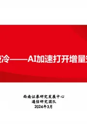 人工智能专题研究：温控液冷——AI加速打开增量空间