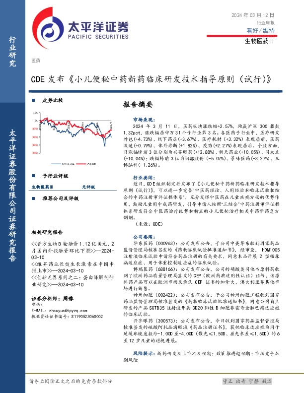 生物医药Ⅱ行业周报：CDE发布《小儿便秘中药新药临床研发技术指导原则（试行）》