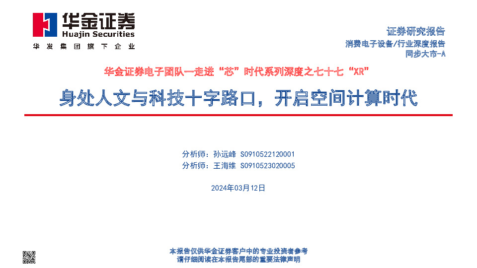 走进“芯”时代系列深度之七十七“XR”：身处人文与科技十字路口，开启空间计算时代