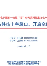 走进“芯”时代系列深度之七十七“XR”:身处人文与科技十字路口,开启空间计算时代