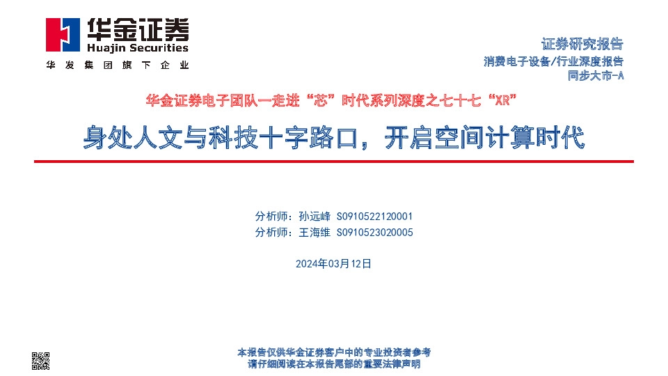 走进“芯”时代系列深度之七十七“XR”：身处人文与科技十字路口，开启空间计算时代