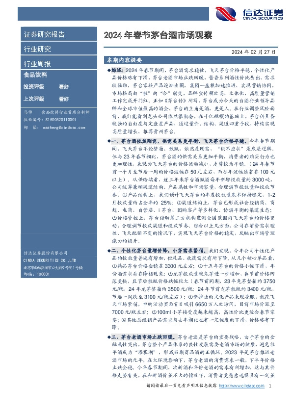 2024年春节茅台酒市场观察