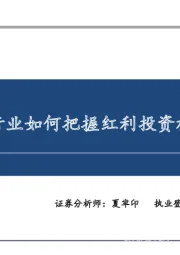 金融行业如何把握红利投资机会？