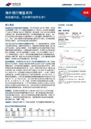 海外银行镜鉴系列：泡沫破灭后，日本银行如何生存？