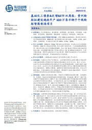 基础化工债券&定增&ETF双周报：贵州轮胎拟建设越南年产600万条半钢子午线轮胎智能制造项目