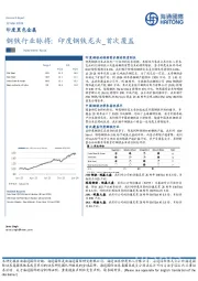 钢铁行业脉搏：印度钢铁龙头_首次覆盖