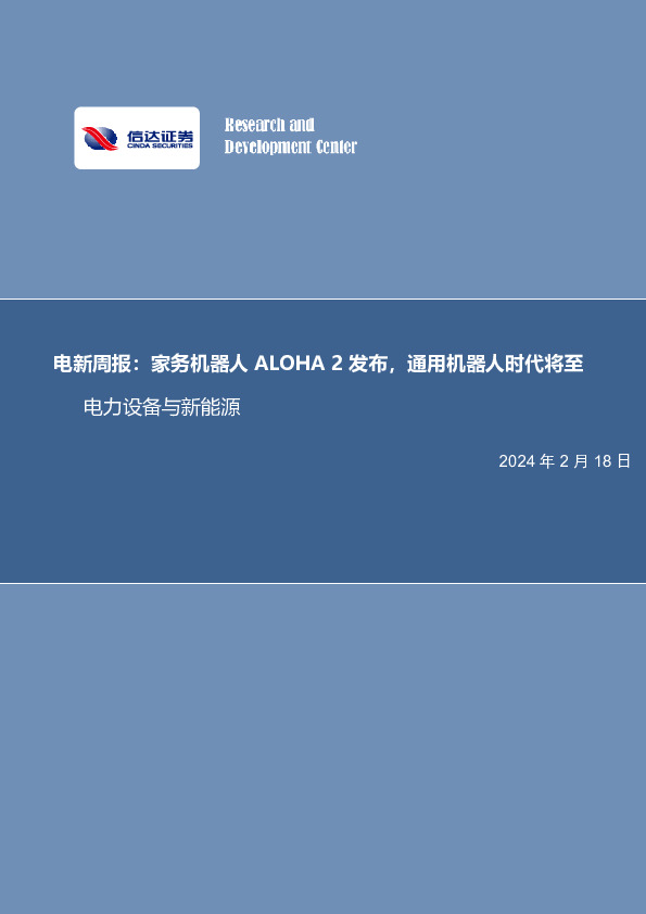 电新周报：家务机器人ALOHA2发布，通用机器人时代将至电力设备与新能源