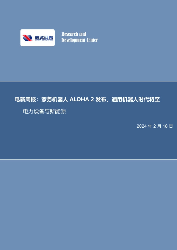 电新周报：家务机器人ALOHA2发布，通用机器人时代将至电力设备与新能源