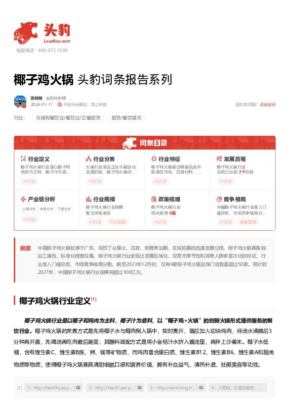 椰子鸡火锅 头豹词条报告系列