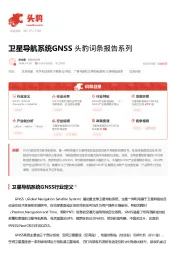 卫星导航系统GNSS 头豹词条报告系列