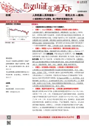 人形机器人系列报告：AI超预期助力产业落地，核心零部件配套星辰大海