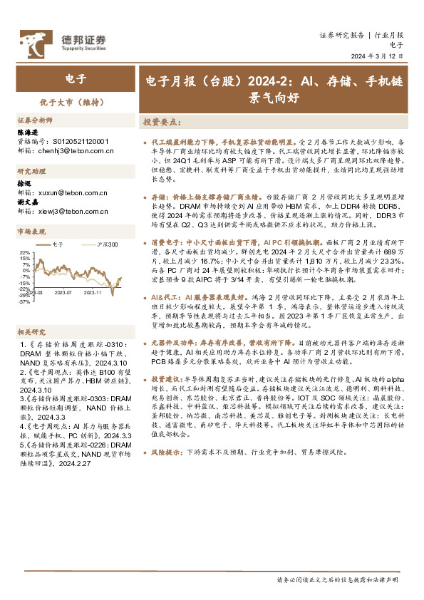 电子月报（台股）2024-2：AI、存储、手机链景气向好