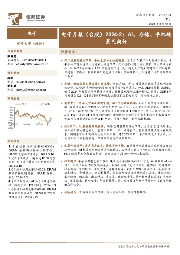 电子月报（台股）2024-2：AI、存储、手机链景气向好