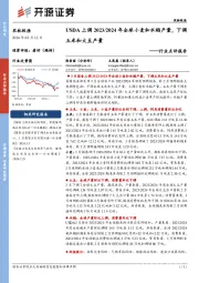 农林牧渔行业点评报告：USDA上调2023/2024年全球小麦和水稻产量，下调玉米和大豆产量