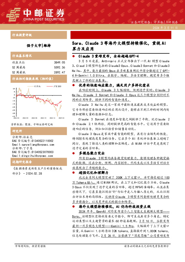 计算机：Sora、Claude3等海外大模型持续催化，重视AI算力及应用