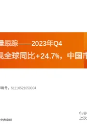 全球电视出货量跟踪：2023年Q4 Mini LED电视全球同比+24.7%，中国市场翻倍增长