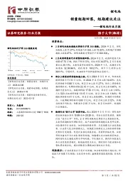 锂电池行业月报：销量短期回落，短期建议关注