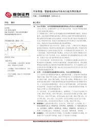 汽车行业周报：智能电动车&汽车出口成为两会焦点