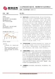 传媒行业简评报告：AI应用层投资价值凸现，继续看好全行业反弹机会