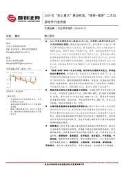 交通运输：2024年“史上最火”春运收官，“探亲+旅游”二次出游抬升行业热度