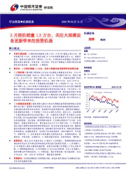 行业周报●机械设备：2月挖机销量1.3万台，关注大规模设备更新带来的投资机遇