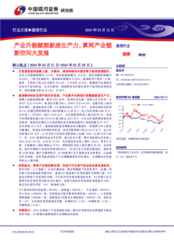 通信行业行业月报：产业升级赋能新质生产力，算网产业链新空间大发展