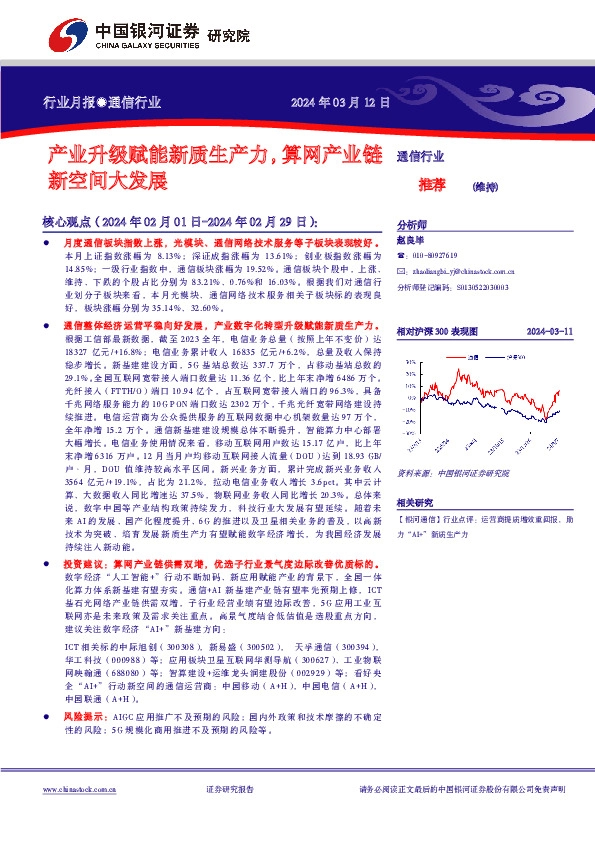 通信行业行业月报：产业升级赋能新质生产力，算网产业链新空间大发展