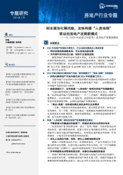 从《2024年政府工作报告》看房地产发展新模式：标本兼治化解风险，加快构建“人房地钱”联动的房地产发展新模式