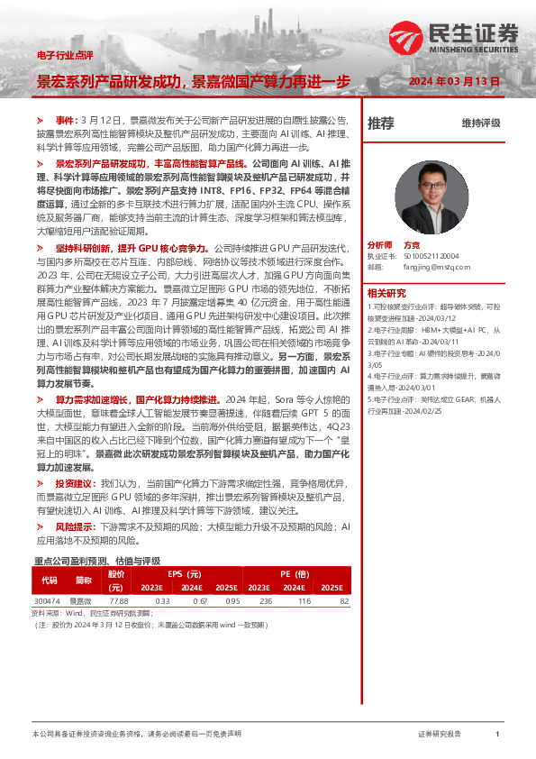 电子行业点评：景宏系列产品研发成功，景嘉微国产算力再进一步