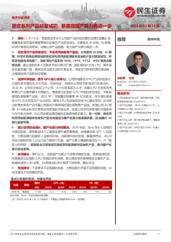 电子行业点评：景宏系列产品研发成功，景嘉微国产算力再进一步