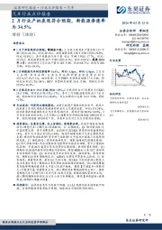 汽车行业点评报告:2月行业产批表现符合预期,新能源渗透率为34.5%